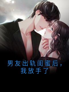 男友出轨闺蜜后，我放手了