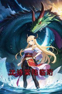 沈诗棠陆临珩