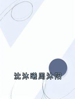 沈沐曦周沐阳