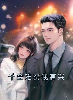 千金难买我高兴