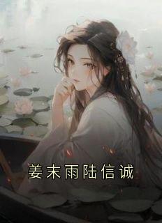 姜末雨陆信诚