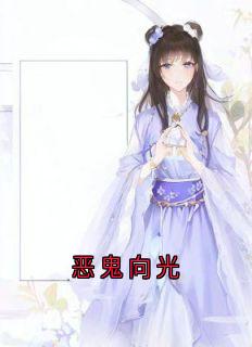 恶鬼向光