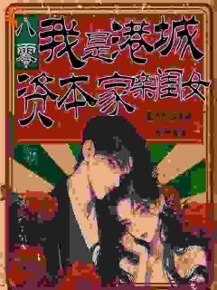 穿成年代文炮灰，我翻身当家作主！