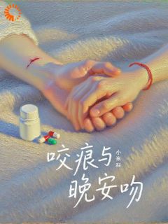 咬痕与晚安吻
