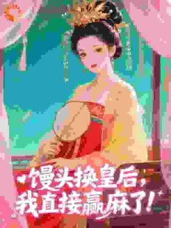 馒头换皇后，我直接赢麻了​​