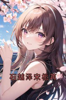 石越泽宋栀苒