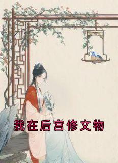 我在后宫修文物