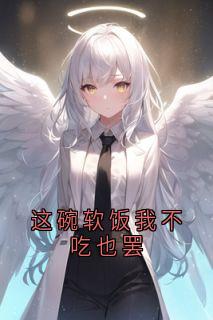 这碗软饭我不吃也罢