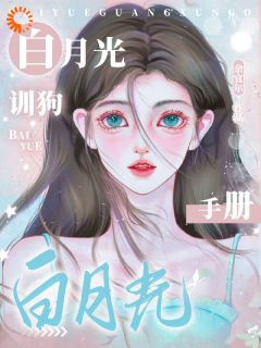 白月光训狗手册
