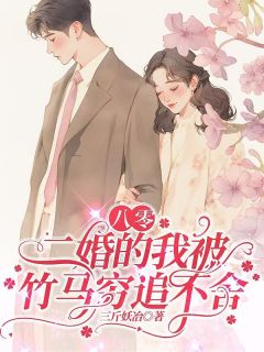 八零，二婚的我被竹马穷追不舍