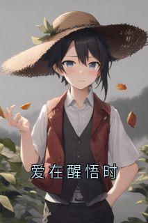 爱在醒悟时