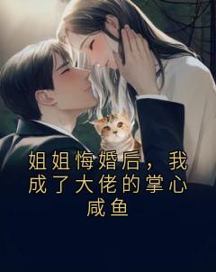姐姐悔婚后，我成了大佬的掌心咸鱼