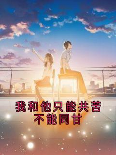 我和他只能共苦不能同甘