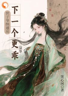 我培养的夫君不听话？那换了便是