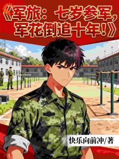 重生后我靠系统制霸军区，谁敢不服