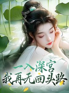 一入深宫，我再无回头路