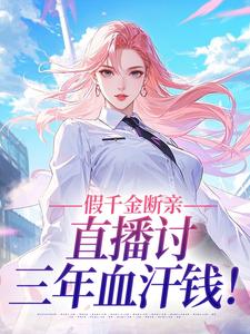 假千金断亲，直播讨三年血汗钱！
