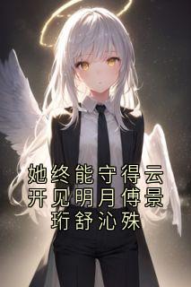 她终能守得云开见明月傅景珩舒沁殊