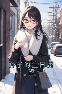 孙子的生日愿望