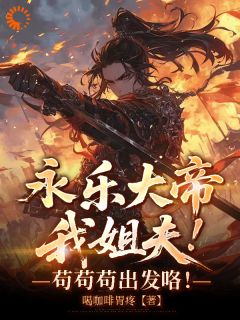 永乐大帝我姐夫！苟苟苟出发咯！