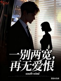一别两宽，再无爱恨