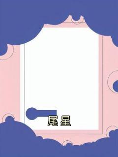 尾星