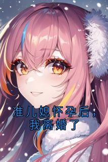 准儿媳怀孕后，我离婚了