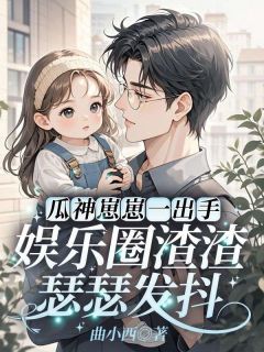 瓜神崽崽一出手，娱乐圈渣渣瑟瑟发抖