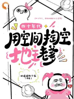 四十年代，用空间掏空地主老爹