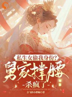 私生女偷我身份？舅家撑腰杀疯了