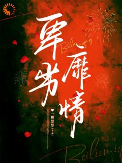 卑劣靡情