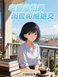 老婆总怕男闺蜜和她绝交