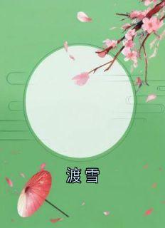 渡雪