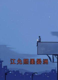 江允熙墨晏洲