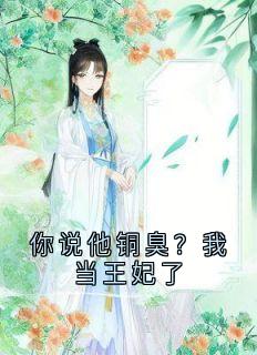 你说他铜臭？我当王妃了