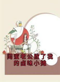 闺蜜老公掀了我的卤味小摊