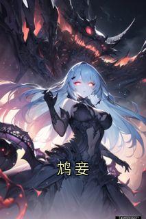 鸩妾