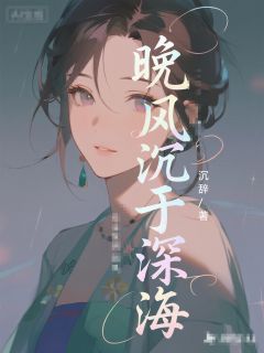 晚风沉于深海