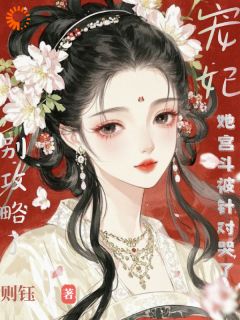别攻略了，宠妃她宫斗被针对哭了