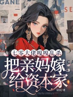 七零大佬嘎嘎乱杀，把亲妈嫁给资本家