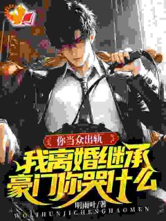 五年赘婿，离婚我回归豪门一朝翻身