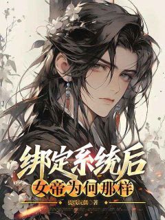 绑定系统后，女帝为何那样