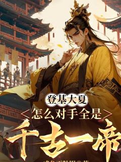 登基大夏，怎么对手全是千古一帝