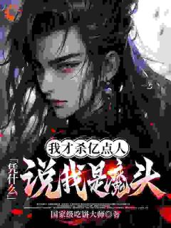我才杀亿点人，凭什么说我是魔头