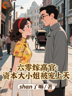 六零嫁高官：资本大小姐被宠上天