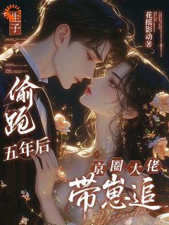 偷生大佬崽后，我跑了！