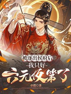 宰辅养成记！他的才能无人能敌