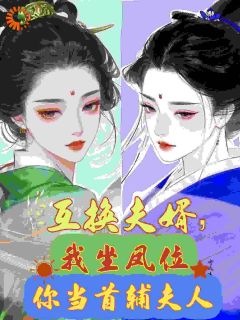 求亲请排队！国公阁老别打了