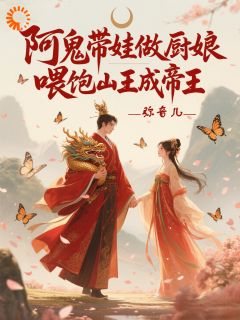 阿鬼带娃做厨娘，喂饱山王成帝王