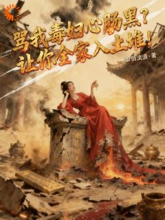 骂我毒妇心肠黑？让你全家入土堆
